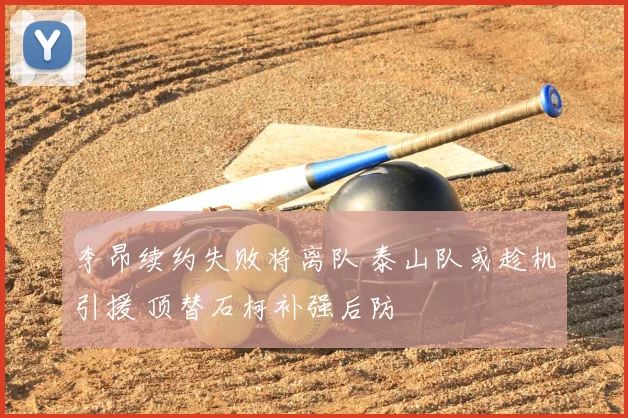 李昂续约失败将离队 泰山队或趁机引援 顶替石柯补强后防