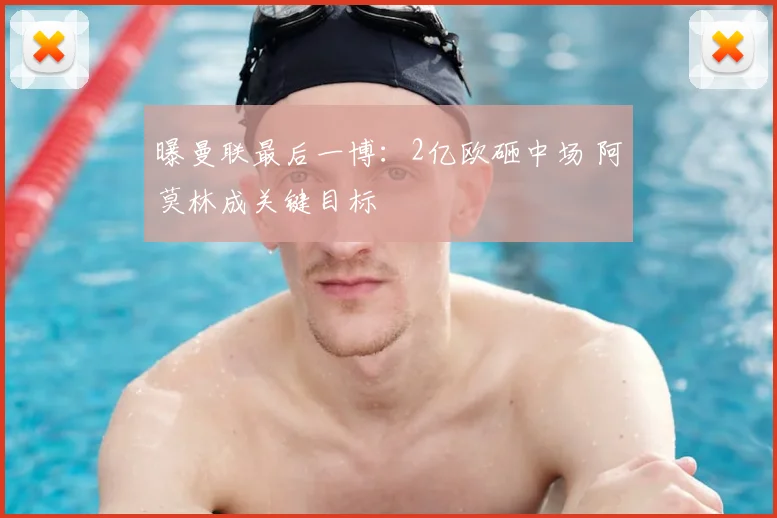 曝曼联最后一博：2亿欧砸中场 阿莫林成关键目标